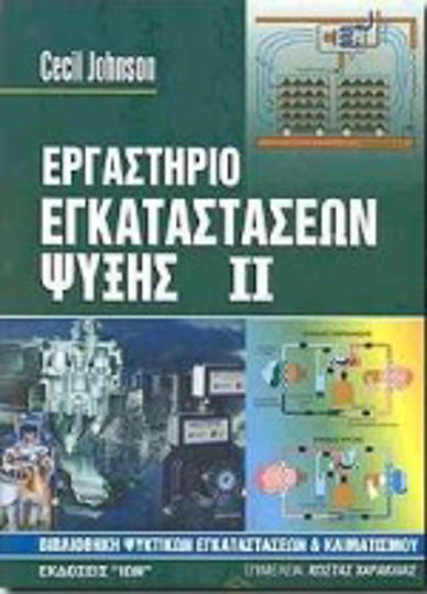 Εργαστήριο εγκαταστάσεων ψύξης Εργαστήριο εγκαταστάσεων ψύξης