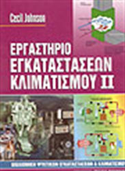 Εργαστήριο εγκαταστάσεων κλιματισμού