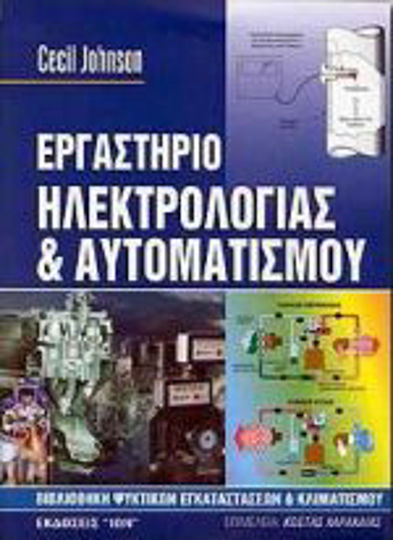 Εργαστήριο ηλεκτρολογίας και αυτοματισμού Εργαστήριο ηλεκτρολογίας και αυτοματισμού