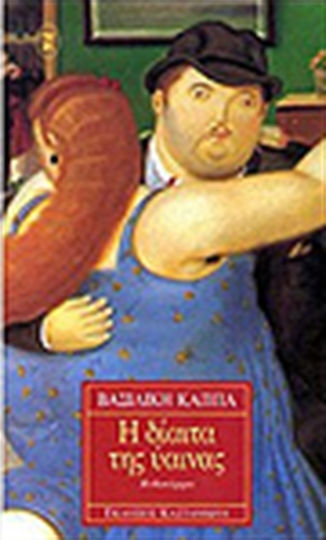 Η Δίαιτα της Ύαινας, Μυθιστόρημα