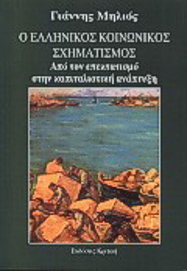 Ο Ελληνικός Κοινωνικός Σχηματισμός, From expansionism to capitalist development