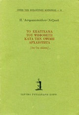 Το επάγγελμα του ψηφοθέτη κατά την όψιμη αρχαιότητα