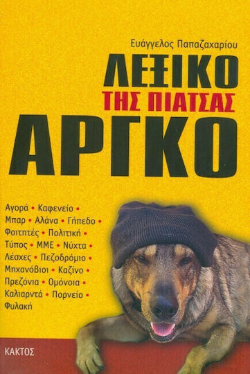 Λεξικό της ελληνικής αργκό, Dictionary of the street: On-the-spot recording