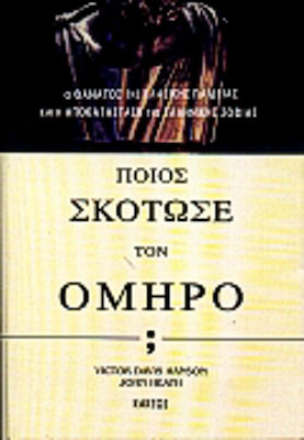 Ποιος Σκότωσε τον Όμηρο;, Moartea educației clasice și restaurarea înțelepciunii grecești