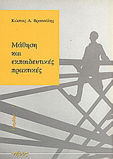 Μάθηση και εκπαιδευτικές πρακτικές, Από τη σκοπιά των κοινωνικών επιστημών