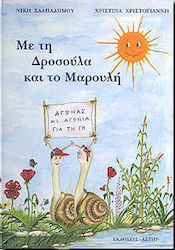 Με τη Δροσούλα και το Μαρουλή