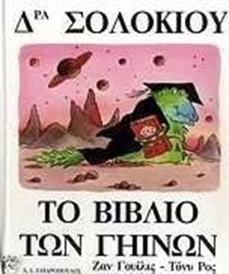 Δρα Σολόκιου, το βιβλίο των γήινων