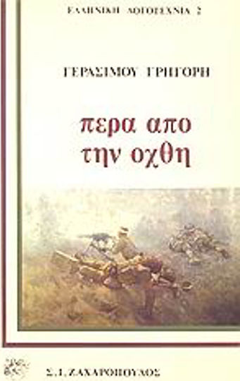 Πέρα από την Όχθη, Short Stories