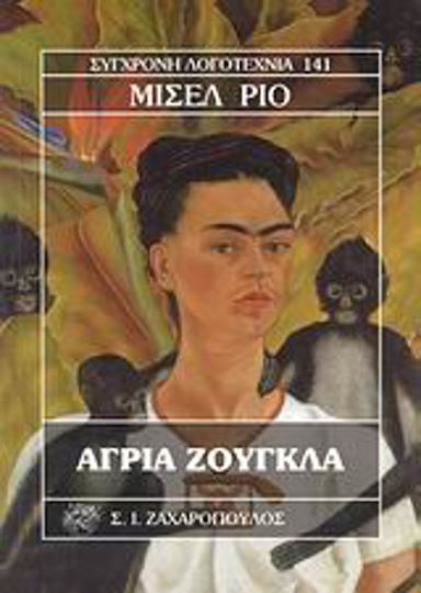 Άγρια Ζούγκλα Άγρια Ζούγκλα