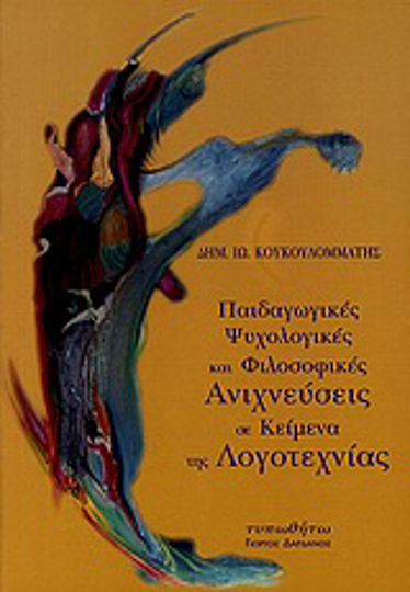 Παιδαγωγικές, Ψυχολογικές και Φιλοσοφικές Ανιχνεύσεις σε Κείμενα της Λογοτεχνίας