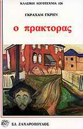 Ο Πράκτορας