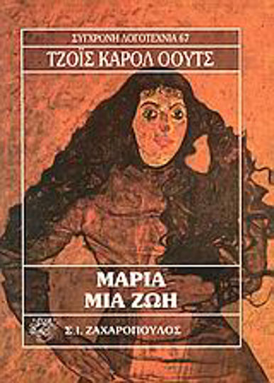 Μάρια. μια ζωή