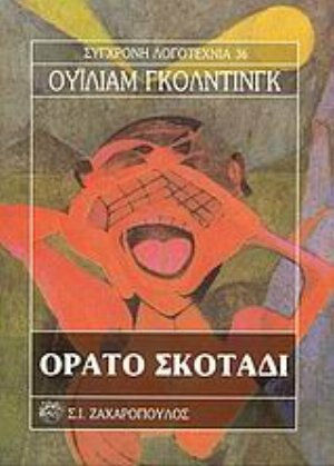 Ορατό Σκοτάδι Ορατό Σκοτάδι