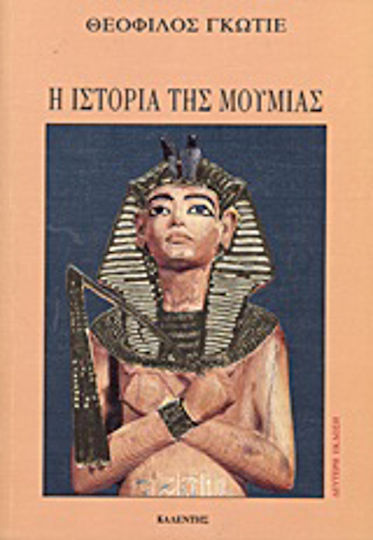 Η Ιστορία της Μούμιας Η Ιστορία της Μούμιας