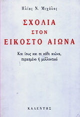Σχόλια στον εικοστό αιώνα, Και ίσως και σε κάθε αιώνα, περασμένο ή μελλοντικό Σχόλια στον εικοστό αιώνα, Και ίσως και σε κάθε αιώνα, περασμένο ή μελλοντικό