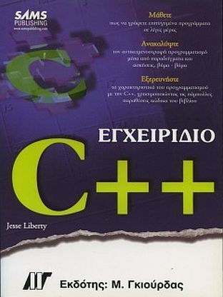 Εγχειρίδιο της C++