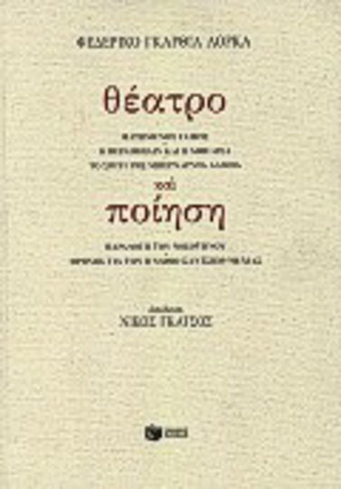 Θέατρο και ποίηση Θέατρο και ποίηση