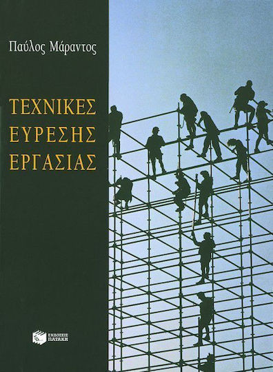 Τεχνικές εύρεσης εργασίας