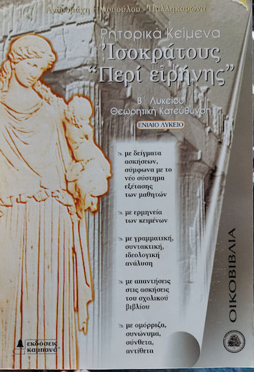 Ισοκράτους Περί ειρήνης Β΄ λυκείου, Ρητορικά κείμενα: Θεωρητική κατεύθυνση: Ενιαίο λύκειο Ισοκράτους Περί ειρήνης Β΄ λυκείου, Ρητορικά κείμενα: Θεωρητική κατεύθυνση: Ενιαίο λύκειο