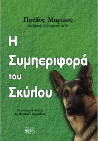 Η συμπεριφορά του σκύλου Η συμπεριφορά του σκύλου