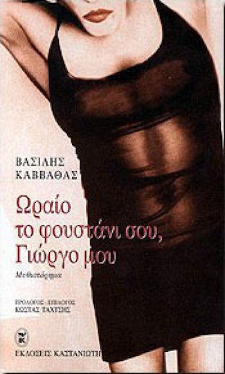 Ωραίο το Φουστάνι Σου, Γιώργο μου Ωραίο το Φουστάνι Σου, Γιώργο μου