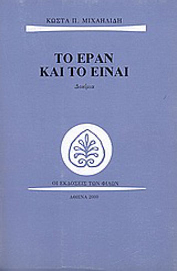 Το εράν και το είναι, Δοκίμια Το εράν και το είναι, Δοκίμια