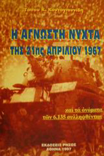 Η άγνωστη νύχτα της 21ης Απριλίου 1967 Η άγνωστη νύχτα της 21ης Απριλίου 1967