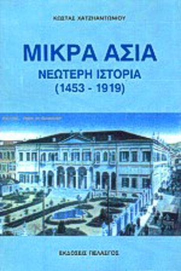 Μικρά Ασία Μικρά Ασία