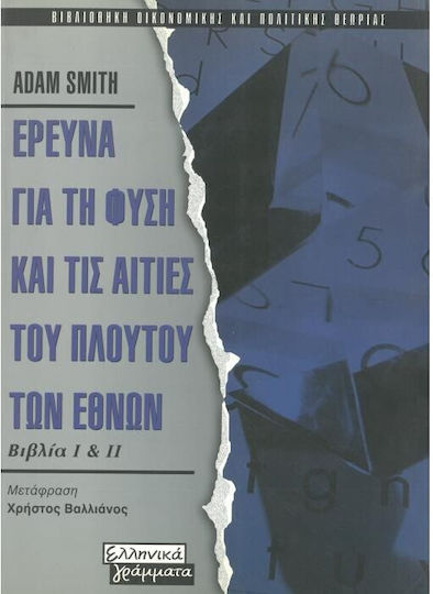 Έρευνα για τη φύση και τις αιτίες του πλούτου των εθνών, Βιβλία Ι και ΙΙ