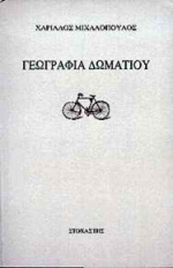 Γεωγραφία δωματίου Γεωγραφία δωματίου