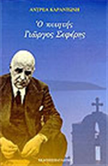 Ο ποιητής Γιώργος Σεφέρης