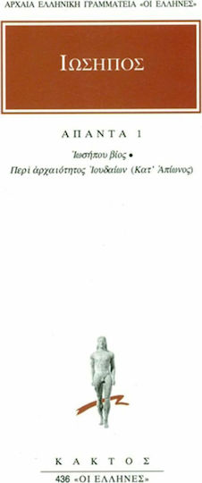 Ιώσηπος: Άπαντα 1, Ιωσήπου Βίος, Περί Αρχαιότητος Ιουδαίων (Κατ' Απίωνος)
