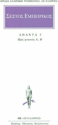 Σέξτος Εμπειρίκος: Άπαντα 5, Προς Φυσικούς Α'-Β'