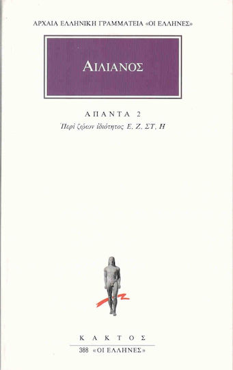 Αιλιανός: Άπαντα 2, Περί Ζώων Ιδιότητος Ε΄, Ζ΄, ΣΤ΄, Η΄