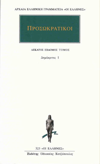 Προσωκρατικοί Άπαντα 17, Δημόκριτος 1