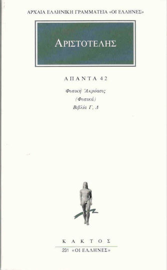 Άπαντα 42, Φυσική ακρόασις (Φυσικά): Βιβλία Γ, Δ