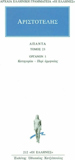 Αριστοτέλης: Άπαντα 23, Όργανον 1: Κατηγορίαι - Περί Ερμηνέιας