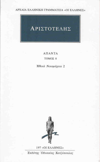 Άπαντα 8, Ηθικών Νικομαχειών Ε, Ζ, Η