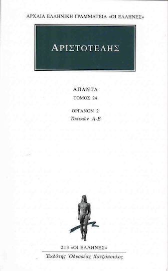Αριστοτέλης: Άπαντα 24, Όργανον 2: Τοπικών Α, Β, Γ, Δ, Ε
