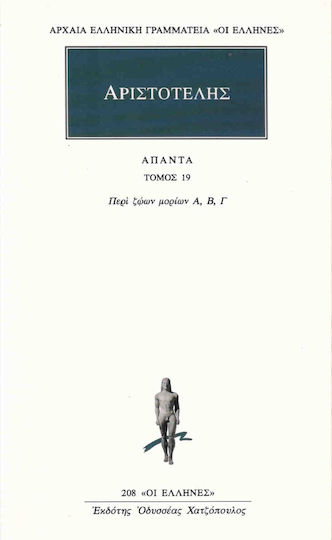 Αριστοτέλης: Άπαντα 16, About Animal Parts A, B, C