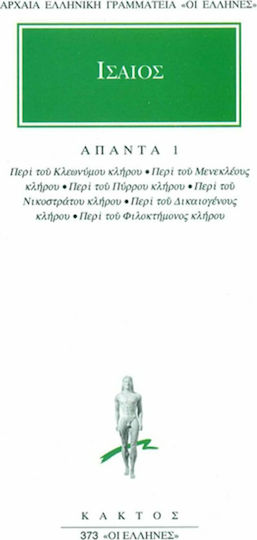 Άπαντα 1, Περί του Κλεωνύμου κλήρου: Περί του Μενεκλέους κλήρου: Περί του Πύρρου κλήρου: Περί του Νικοστράτου κλήρου: Περί του Δικαιογένους κλήρου: Περί του Φιλοκτήμονος κλήρου