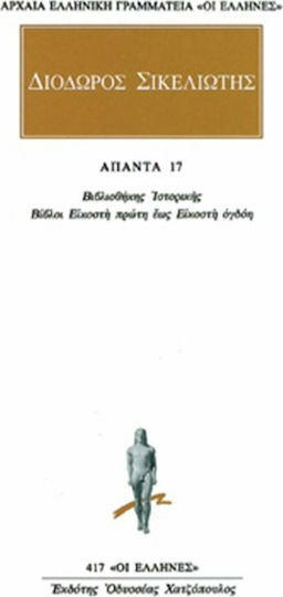 Άπαντα 17, Βιβλιοθήκη ιστορικής: Βίβλων ΚΑ, ΚΒ, ΚΓ, ΚΔ, ΚΕ, ΚΣΤ, ΚΖ, ΚΗ αποσπάσματα