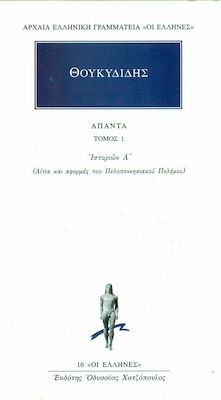 Άπαντα 1, Geschichtsschreibung A: Ursachen und Gründe für den Peloponnesischen Krieg