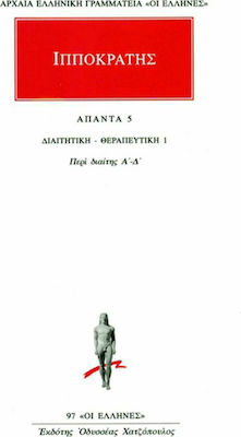 Άπαντα 5, Διαιτητική - Θεραπευτική 1