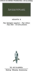 Άπαντα 8, Περί δηλητηρίων φαρμάκων, Περί ιοβόλω...