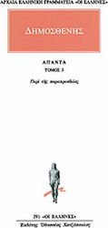 Άπαντα 5, Περί της παραπρεσβείας