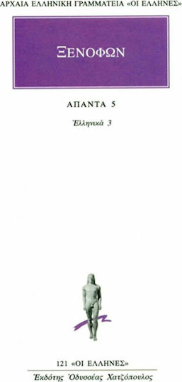 Ξενοφών: Άπαντα 5, Ελληνικά 3 ( Βιβλία Στ' - Η'