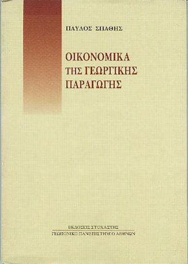 Οικονομικά της γεωργικής παραγωγής