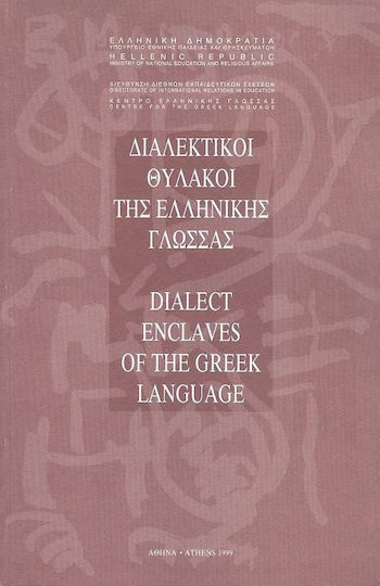 Διαλεκτικοί θύλακοι της ελληνικής γλώσσας