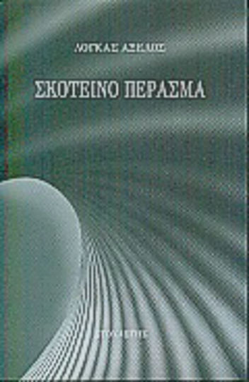 Σκοτεινό πέρασμα